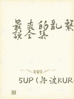 最爽的乱系列小说全集