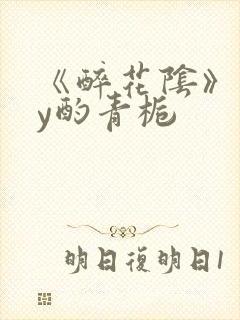 《醉花阴》 by酌青栀