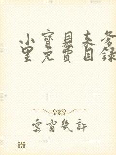 小宝贝来爹地怀里免费目录