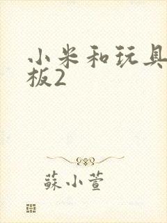 小米和玩具店老板2封面