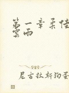 第一章柔佳初尝云雨