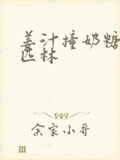 姜汁撞奶糖阿司匹林