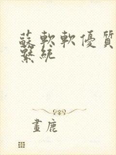 苏软软优质灌溉系统