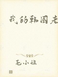 我的韩国老婆