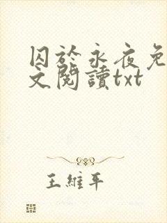 囚于永夜免费全文阅读txt