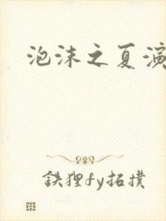 泡沫之夏演员表