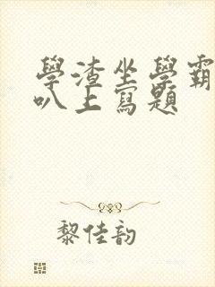 学渣坐学霸的鸡叭上写题封面