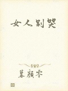 女人别哭