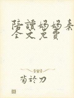 陪读妈妈秦雨宁全文免费