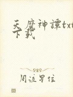 天魔神谭txt下载封面