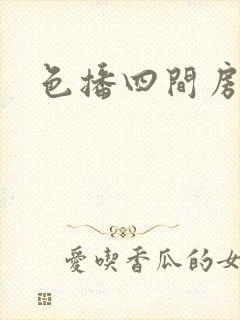 色播四间房封面