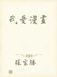 我爱漫画