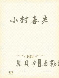 小村春光封面