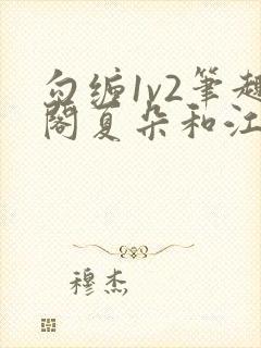 勾缠1v2笔趣阁夏朵和江临辉封面