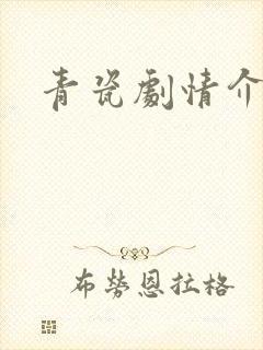 青瓷剧情介绍封面