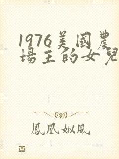 1976美国农场主的女儿们封面