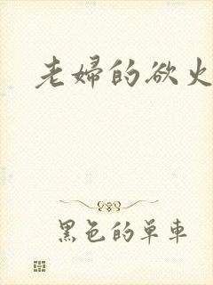 老妇的欲火