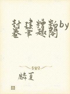 封建糟粕by花卷笔趣阁