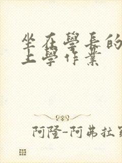 坐在学长的棒棒上学作业