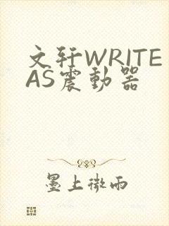 文轩WRITEAS震动器
