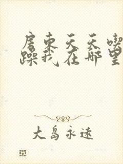 房东天天吃我奶躁我在哪里看