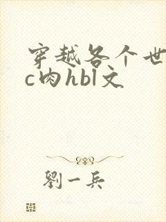 穿越各个世界挨c肉hbl文