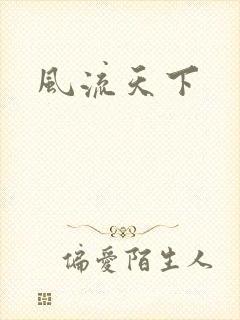 风流天下