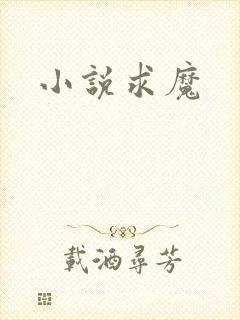 小说求魔
