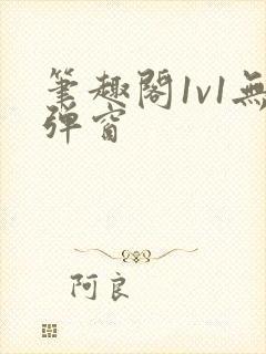 笔趣阁1v1无弹窗封面