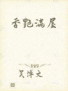 香艳满屋