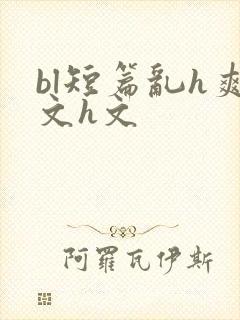 bl短篇乱h爽文h文封面