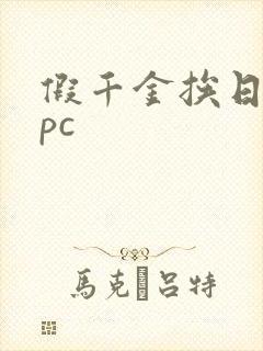 假千金挨日记npc