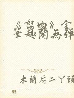 《胬肉》金银花笔趣阁无弹窗封面