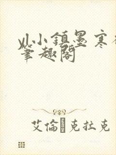 yl小镇墨寒砚笔趣阁