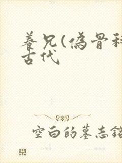 养兄(伪骨科)古代