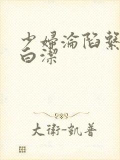 少妇沦陷系列之白洁