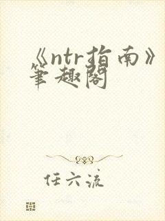 《ntr指南》笔趣阁