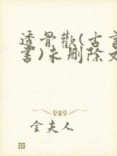 透骨欢(古言穿书)未删除文