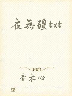 夜无疆txt