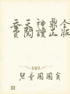 吞天神鼎全文免费阅读正版