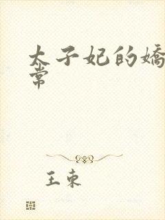 太子妃的娇宠日常