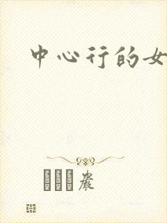 中心行的女人们封面