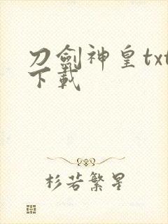 刀剑神皇txt下载