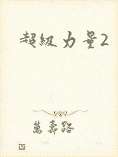 超级力量2