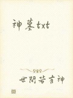 神墓txt