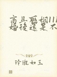 商且联姻11h婚后还是不熟封面