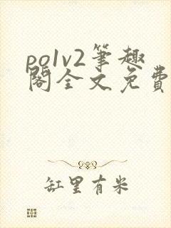 po1v2笔趣阁全文免费阅读