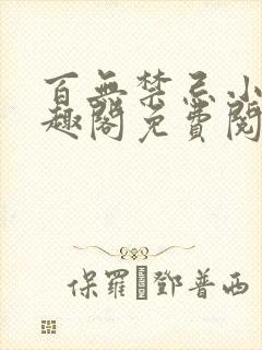 百无禁忌小说笔趣阁免费阅读