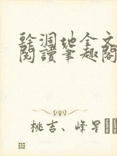 干涸地全文免费阅读笔趣阁