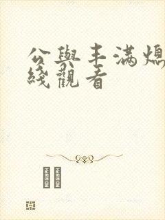 公与丰满熄4在线观看